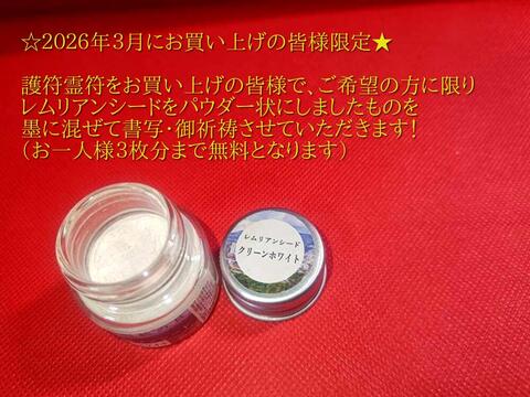 3/1～3/31まで★護符をお買い上げのご希望の方にﾚﾑﾘｱﾝｼｰﾄﾞﾊﾟｳﾀﾞｰで作成（お一人様３枚まで）