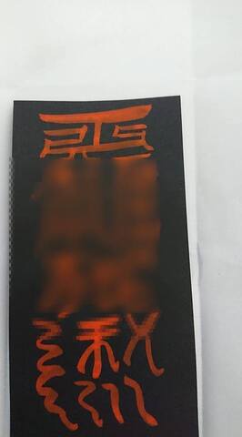 美髪符～髪の毛を美しくすると願う