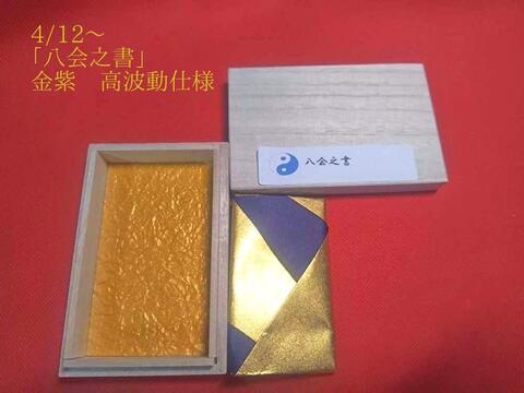 八会之書（はちえのしょ）～邪気邪霊を遠ざけ神仏のご加護を得て開運の気を呼ぶと願う～