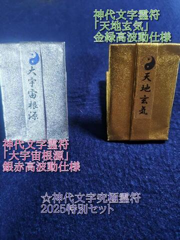 2025　特別配布★☆神代文字（神界文字）霊符☆究極神界文字セット