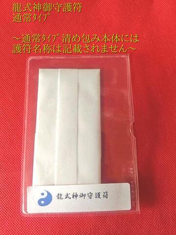 龍式神御守護符　～龍の式神の御守護により諸願成就、背中押し、様々な事を上手く運ぶと願う