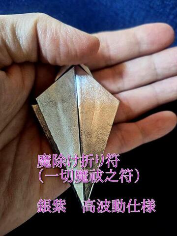 魔除け折り符（一切魔祓之符）～妖魔、邪霊、動物霊、怨霊を祓い身を守ると願う