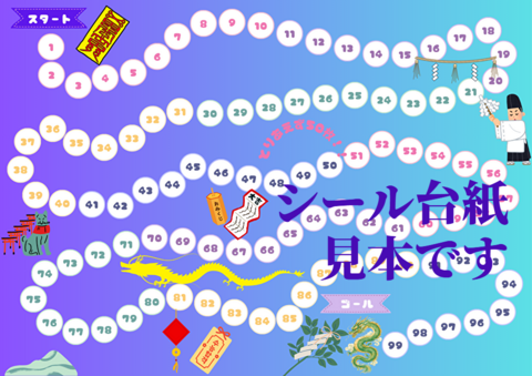 会員様限定☆ポイント付与特典　シール台紙