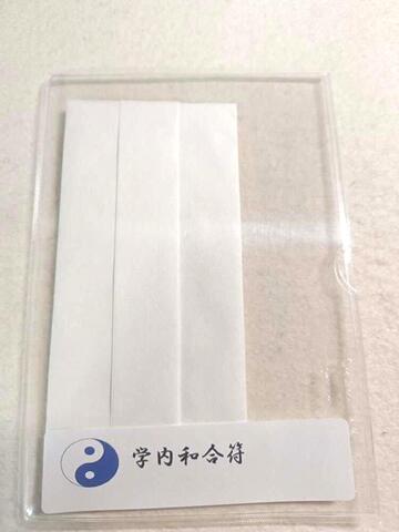 学内和合符～小中高、大学、専門学校へ通われている方、お子様の人間関係和合を願う