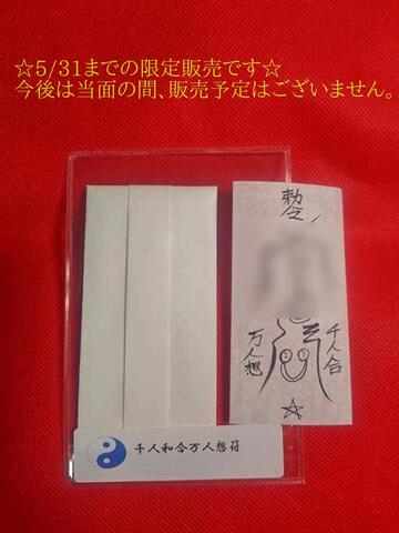 千人和合万人想符～復縁、良縁、相思相愛祈願を１枚にまとめた恋愛成就符～