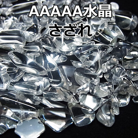 水晶５A　さざれ（小粒）　100g