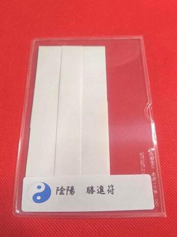 陰陽　勝進符～競争社会で勝ち残りや生き残り、学校会社で他人に勝つ事を願う～