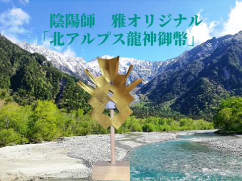 北アルプス龍神御幣　～金緑＋銀緑　W高波動仕様～