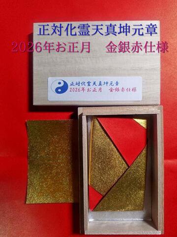 正対化霊天真坤元章　2026年お正月限定　金銀赤仕様　～一生涯もの、万能を願う干支の霊符