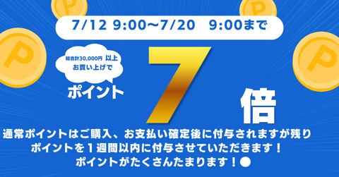 7/12　9:00～7/20 9:00までの間★総合計30,000円以上お買い上げの方はポイント７倍付与！！
