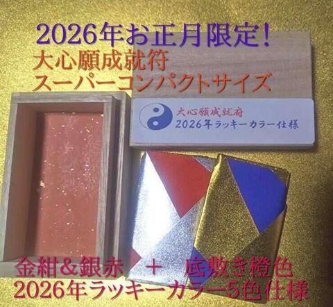 2026年お正月限定　大心願成就符　金紺＆銀赤★☆ﾗｯｷｰｶﾗｰ５色仕様