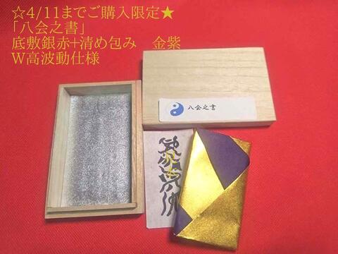 八会之書（はちえのしょ）～邪気邪霊を遠ざけ神仏のご加護を得て開運の気を呼ぶと願う～