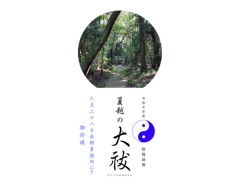 2026年６月２８日　長野県穂高事務所開催☆夏越しの大祓★特別御祈祷霊符　配布