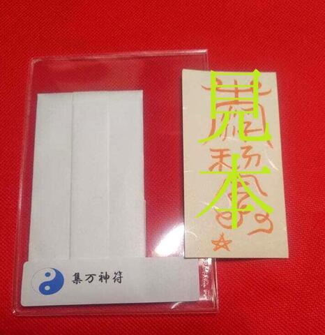 集万神符～万の神のご加護を得て凶災を祓い万事吉祥を願う秘奥符