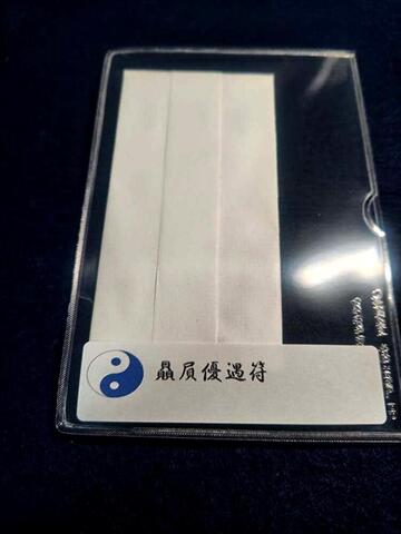贔屓優遇符　～贔屓をしてくれるお客さんを得たり、学校社内で贔屓優遇されると願う～