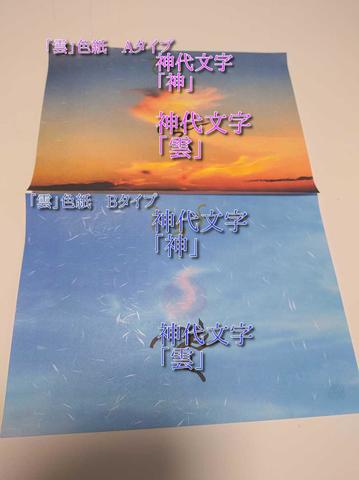 ☆雅オリジナル「雲」色紙護符