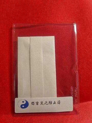 怨害災厄防止符～相手から降りかかってくる災厄、災いを避け交わすと願う～