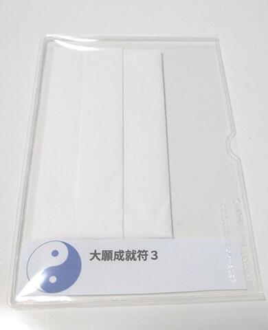 期間限定販売☆大願成就符　第３伝（古神道　古来符）～一願意成就を願う～