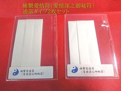 維繋愛情符（愛情深之御秘符）～もっと愛されたい、もっと相手と仲良くなりたい方に～