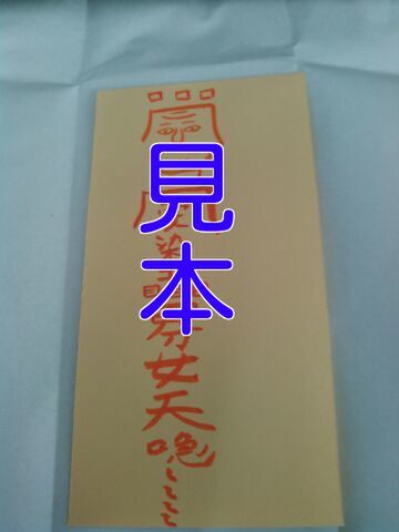 恋愛成就符　-恋愛がなかなかうまく行かない方に-