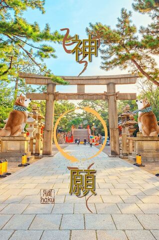陰陽師　雅オリジナル★開運招福ｽﾏﾎ待ち受け霊符　⑪願掛け参りと柴狛犬