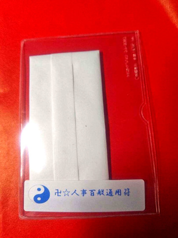 卍（まんじ）☆人事百般通用符～人間関係、仕事、日常生活等での達成、成功、諸願成就を願う