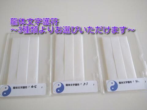 4/26～5/6限定☆護符霊符、ブレスをお買上げで独身の皆様へ☆龍体文字護符をプレゼント