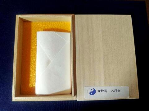 古神道　八門章～八方向の結界を施し呪詛・怨恨を返し、諸願成就を願う神通結界符～