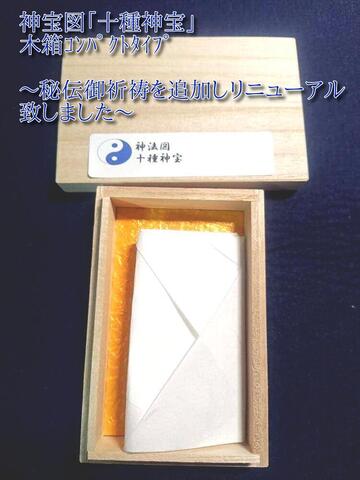 神宝図「十種神宝」　木箱版～諸願成就、事業繁栄、良縁招来、邪気祓いを願う