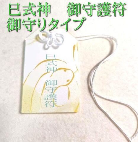 巳式神御守護符　～巳の式神の御守護により自身の成長と新しい運気・チャンス到来を願う