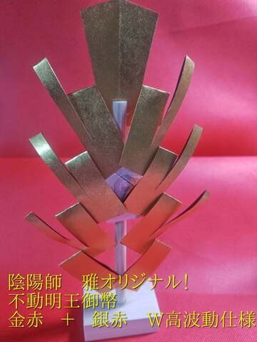 不動明王御幣　～金赤＋銀赤　W高波動仕様～