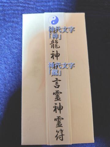 龍神言霊　神霊符「中央元帝御黄符」～上司部下に好かれ出世と家内安泰を願う