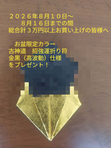 ８／１０～８／１６の間に総合計３万円以上お買い上げの皆様へ☆プレゼント