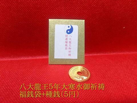 八大龍王五年大寒水御祈祷☆福銭付き　種銭袋