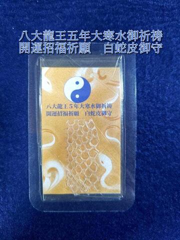 八大龍王5年大寒水御祈祷　開運招福・白蛇皮御守カード