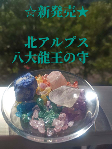 北アルプス　八大龍王の守～大山津見神（山神、海神）と龍神、八大龍王の力を封じた空間浄化セット