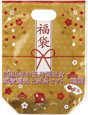 2026年お正月限定☆恋愛運気上昇系セット　福袋