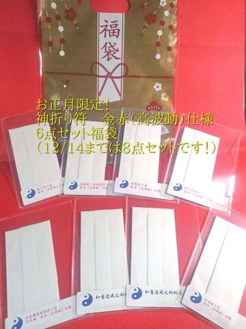 ２０２６年お正月限定　福袋★神折り符　金赤（高波動）仕様　６点セット