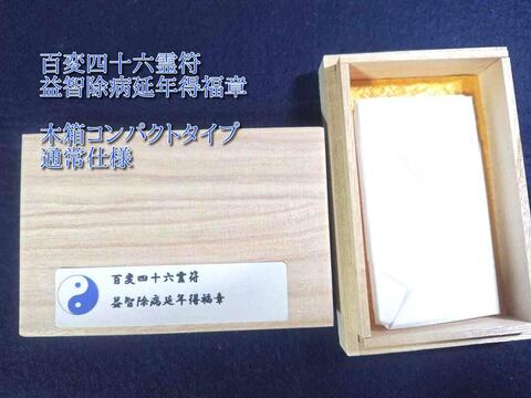 百変四十六霊符 「益智除病延年得福章」～知恵知識増長明達、病気平癒、寿命延長、開運招福を願う～