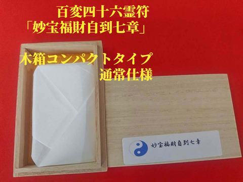百変四十六霊符 「妙宝福財自到七章」～妙宝を得たり、良い分譲物件・良い車を得ると願う～