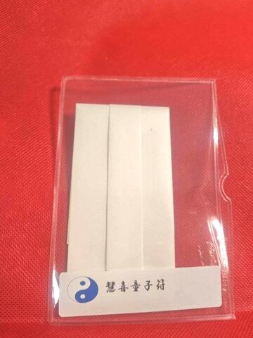 慧喜童子符～立身出世や好条件の仕事への道を開いたりヘッドハンティングを願う～