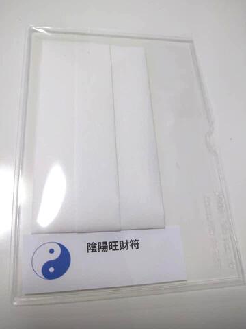 陰陽旺財符～-お金まわりをよくすると願う護符-