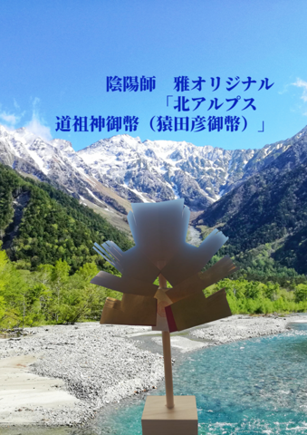 北アルプス道祖神　御幣（猿田彦御幣）　～金赤＋銀桃　W高波動仕様～