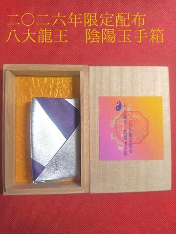 ２０２６年限定配布☆八大龍王　陰陽玉手箱～病気、転居、結婚、出産、等大きな節目に当たったときに