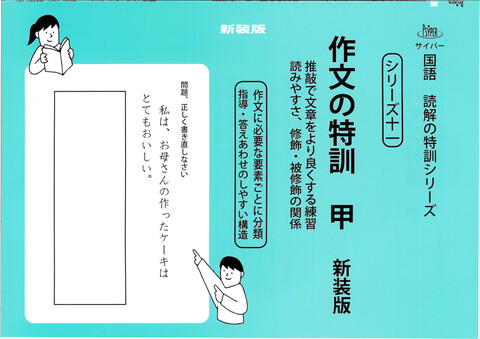 中学受験【基礎】の商品一覧 | 学参書店 サイパー国語読解の特訓