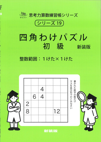 中学受験【基礎】の商品一覧 | 学参書店 サイパー思考力算数練習