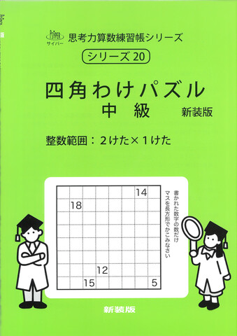 中学受験【基礎】の商品一覧 | 学参書店 サイパー思考力算数練習帳
