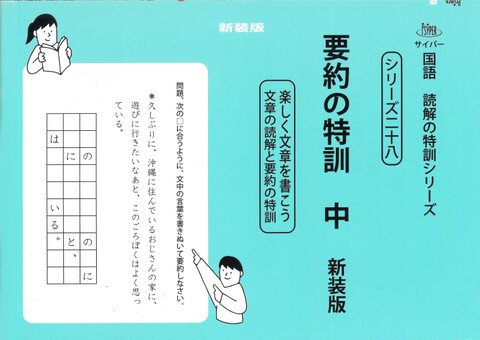 中学受験【基礎】の商品一覧 | 学参書店 サイパー国語読解の特訓