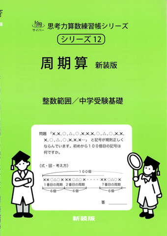 中学受験【基礎】の商品一覧 | 学参書店 サイパー思考力算数練習帳シリーズの商品一覧 | 学参書店