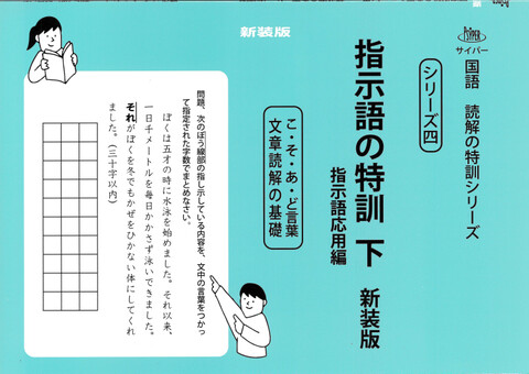 【未記入】サイパー 思考力算数練習帳シリーズ 国語 読解の特訓シリーズ 20冊 中学受験【基礎】の商品一覧 | 学参書店 サイパー思考力算数練習